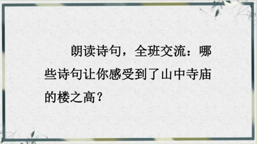 【名师课件】部编版语文二年级上册 19.古诗二首《夜宿山寺》《敕勒歌》 课件（共2课时)