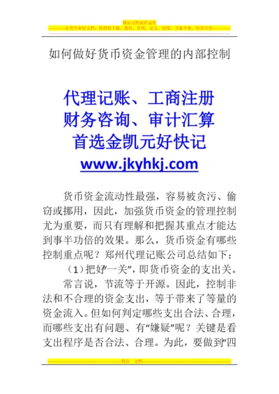 郑州代理记账公司：如何做好货币资金管理的内部控制.docx