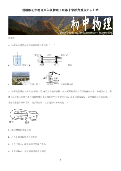 通用版初中物理八年级物理下册第十章浮力重点知识归纳.docx