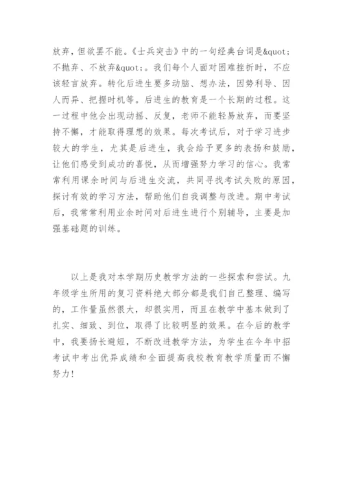 九年级历史教学工作总结.docx