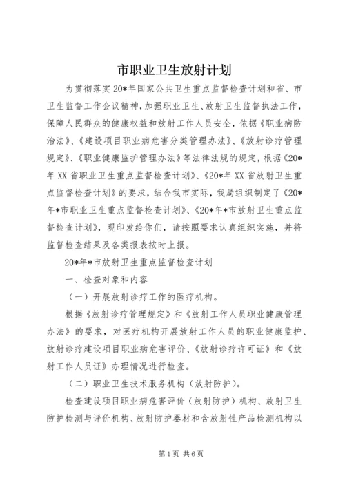 市职业卫生放射计划.docx