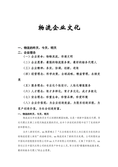 物流企业文化