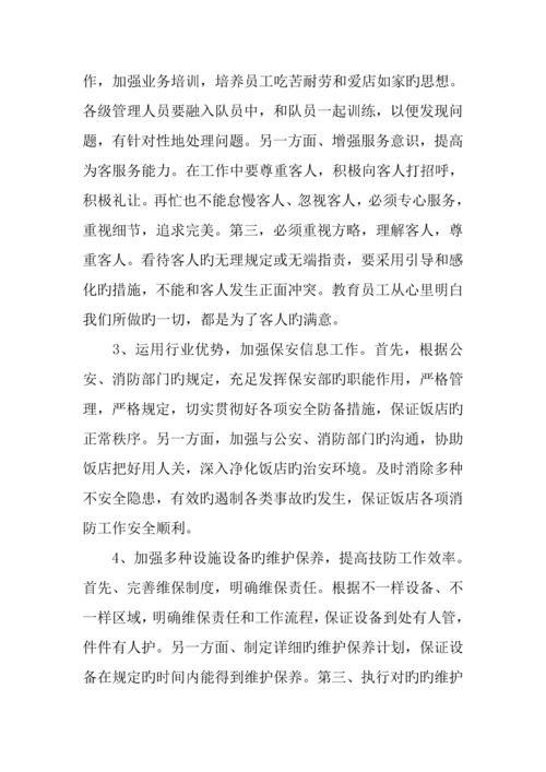 酒店工作计划精选五篇.docx