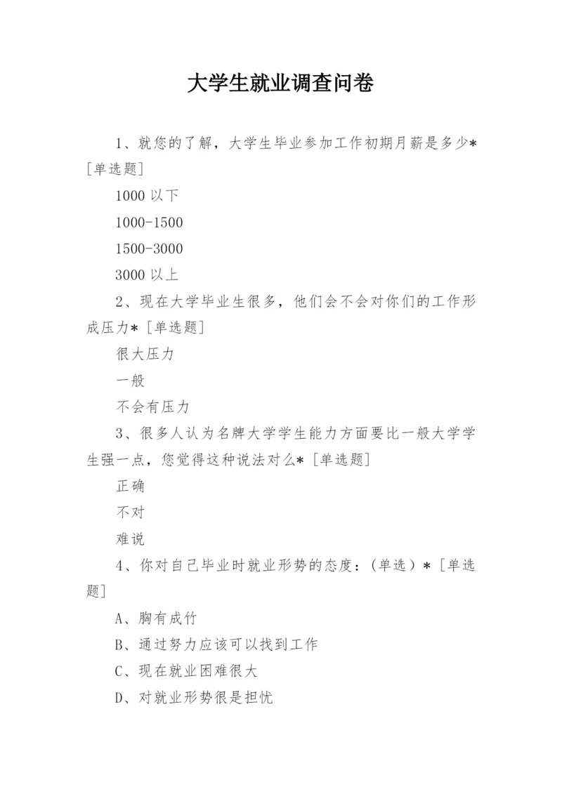 大学生就业调查问卷.docx