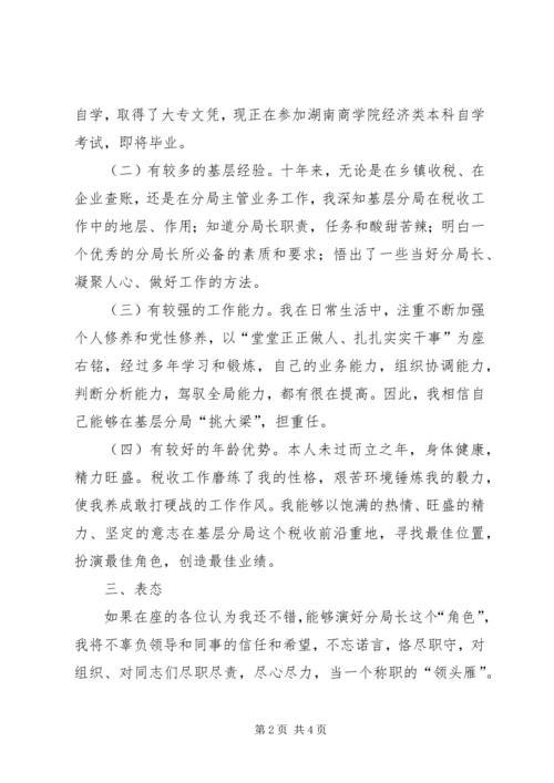 地税分局局长竞聘报告.docx
