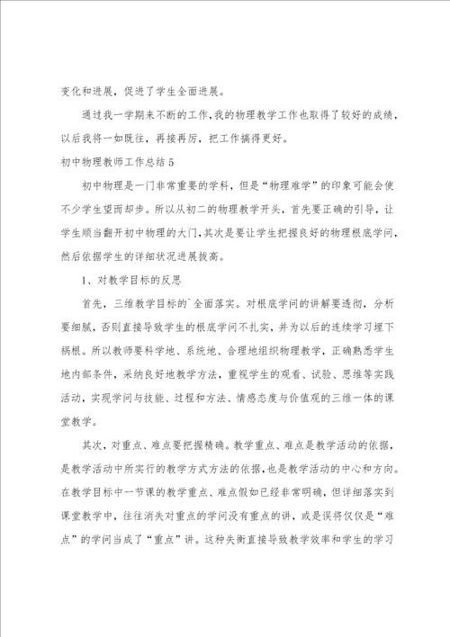 初中物理教师工作总结