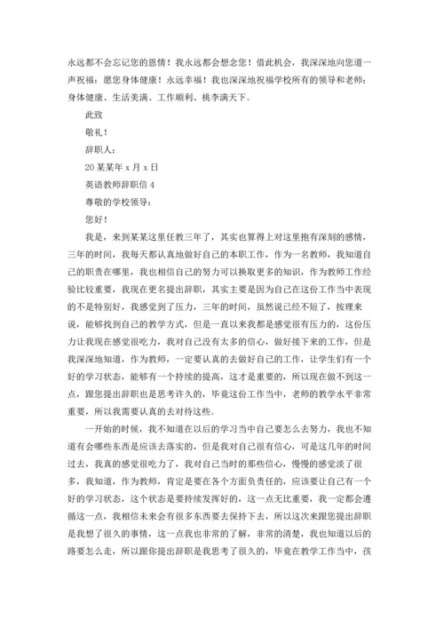 英语教师辞职信6篇.docx