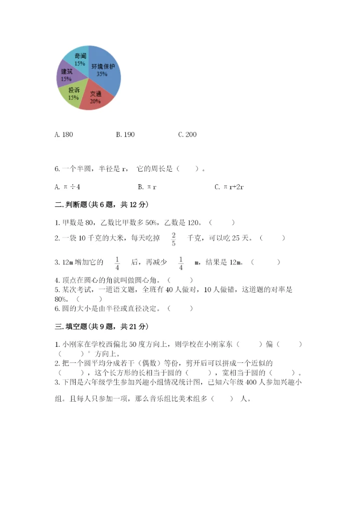 小学六年级上册数学期末测试卷及答案（各地真题）.docx