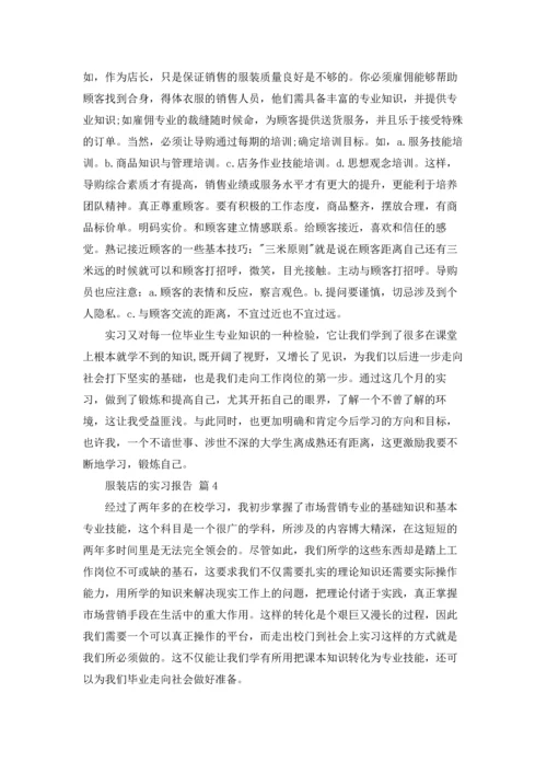 服装店的实习报告汇总八篇.docx