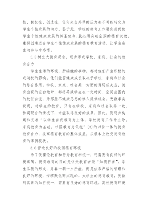 高校德育论文范文.docx