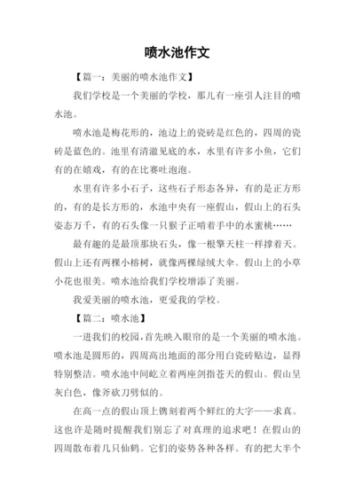 喷水池作文0.docx