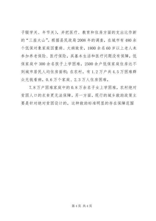 城乡社会救助体系建设调研思考 (3).docx