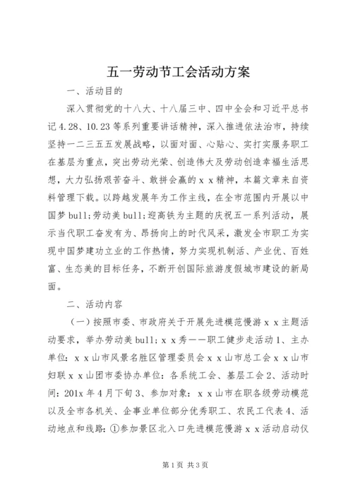 五一劳动节工会活动方案.docx