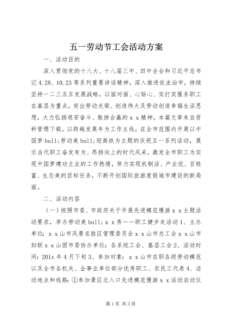 五一劳动节工会活动方案.docx