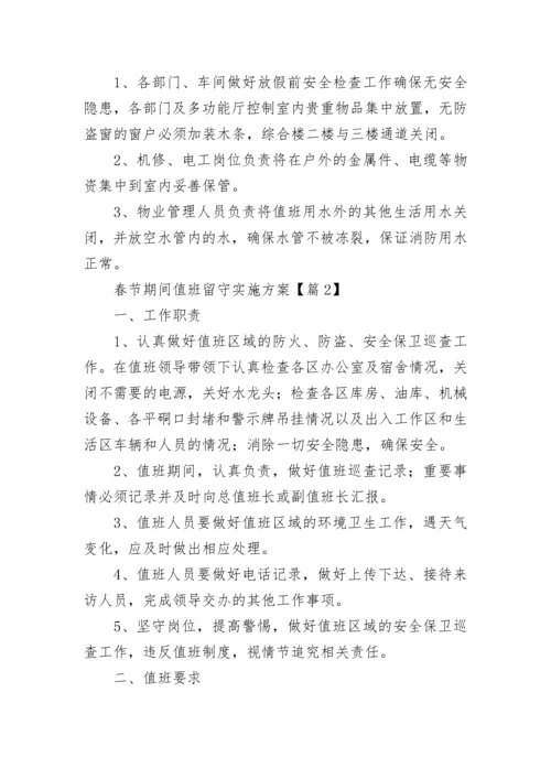 春节期间值班留守实施方案（通用9篇）.docx