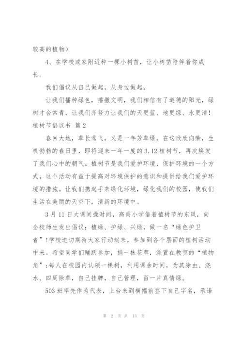 植树节倡议书范文汇编九篇.docx