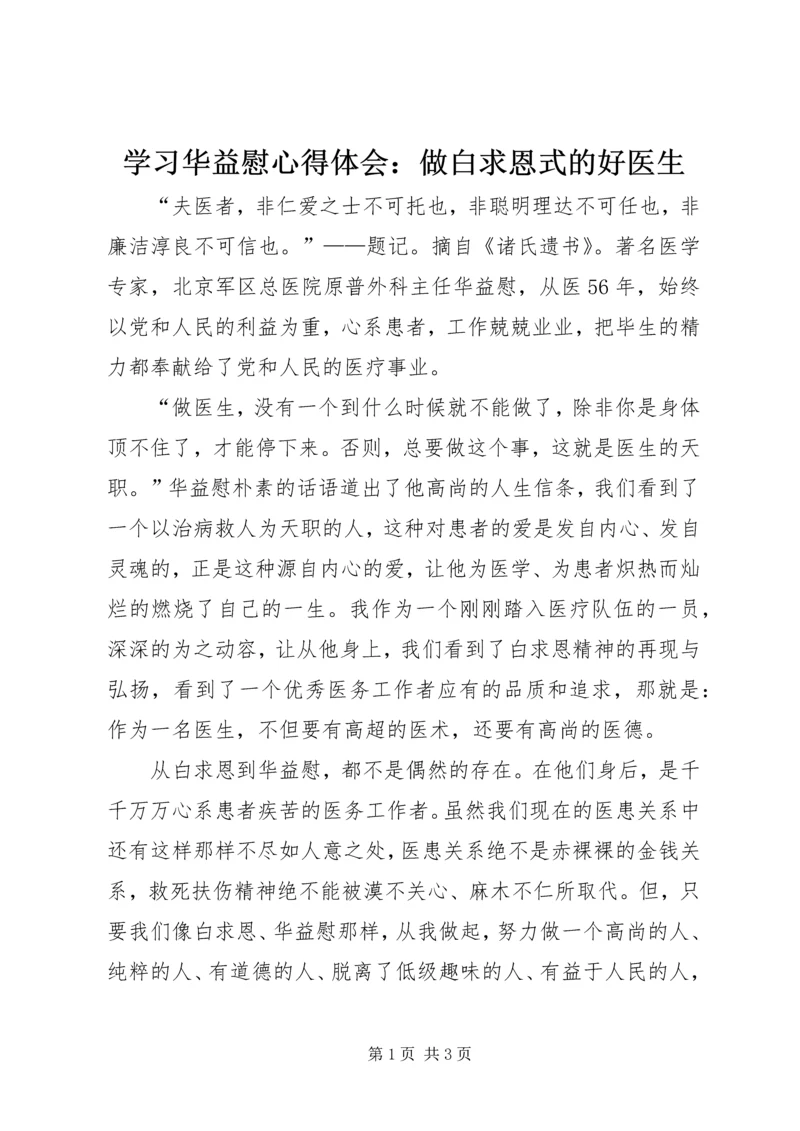 学习华益慰心得体会：做白求恩式的好医生 (4).docx