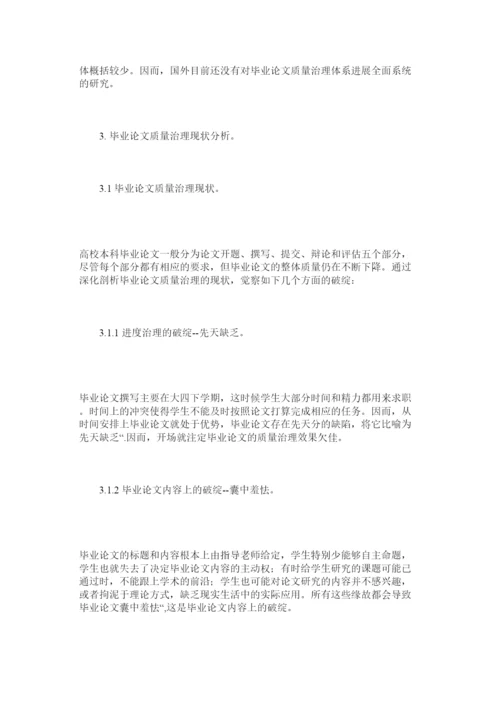 【精编】高等院校本科毕业论文质量管理分析研究精选.docx