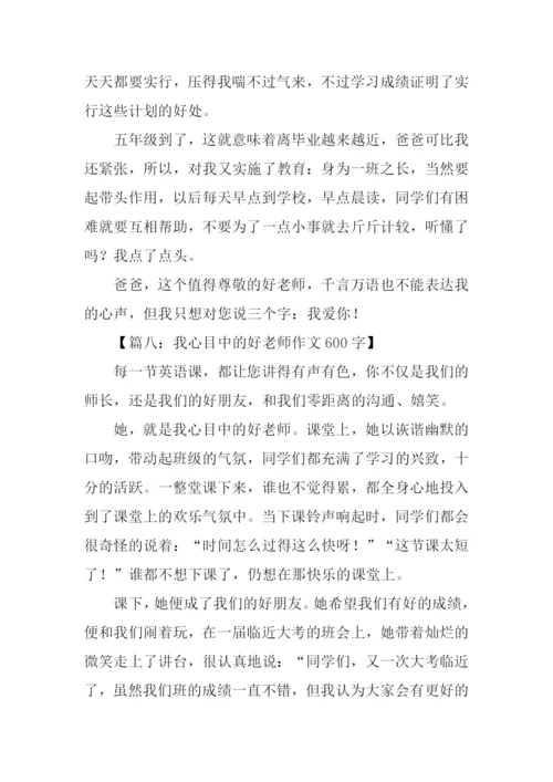 我的好老师作文600.docx