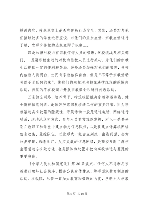 抵御和防范宗教向校园渗透教育活动学习心得体会 (4).docx