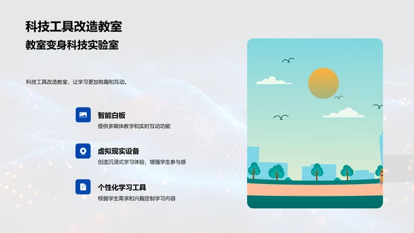 科技赋能教育变革