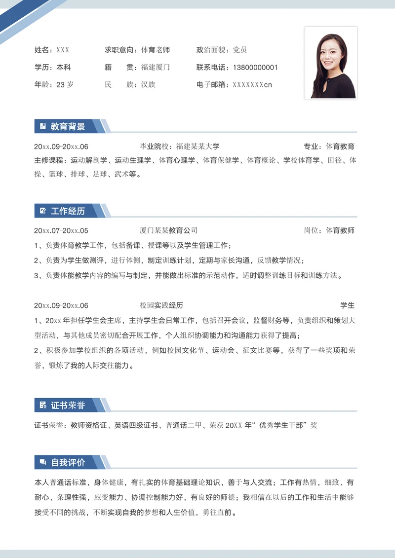 体育教师岗求职社招简历