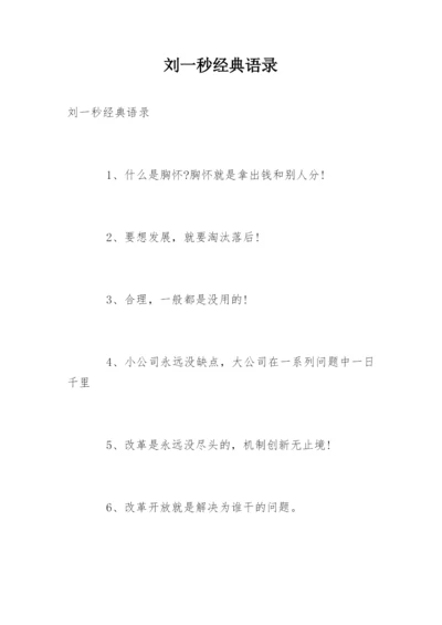 刘一秒经典语录.docx