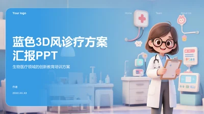 蓝色3D风诊疗方案汇报PPT