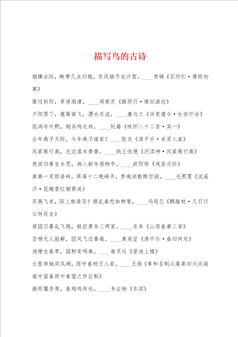 描写鸟的古诗