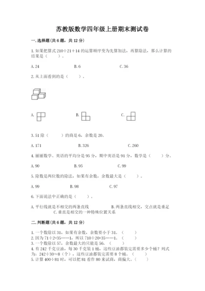 苏教版数学四年级上册期末测试卷含答案（名师推荐）.docx