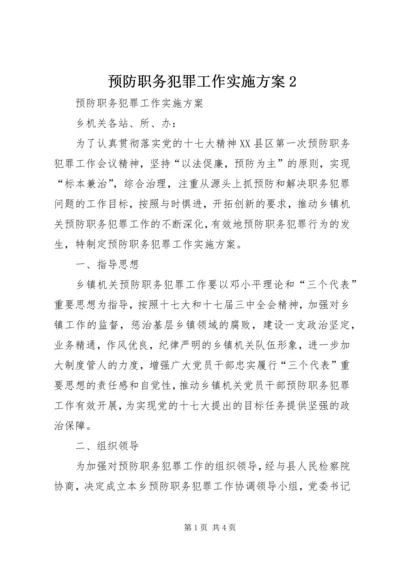 预防职务犯罪工作实施方案2.docx