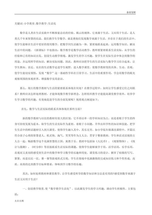 浅议小学数学教育改革