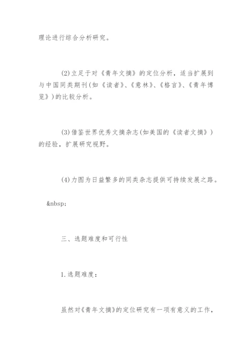 毕业论文开题报告会-开题报告.docx