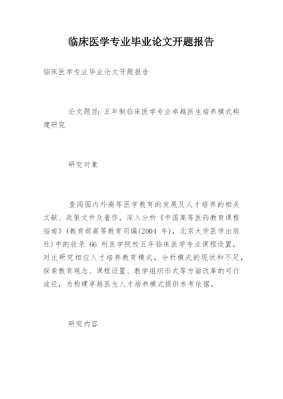 临床医学专业毕业论文开题报告.docx