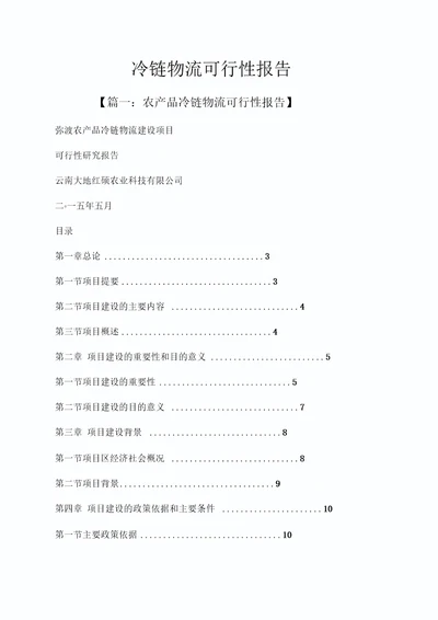 工作报告之冷链物流可行性报告