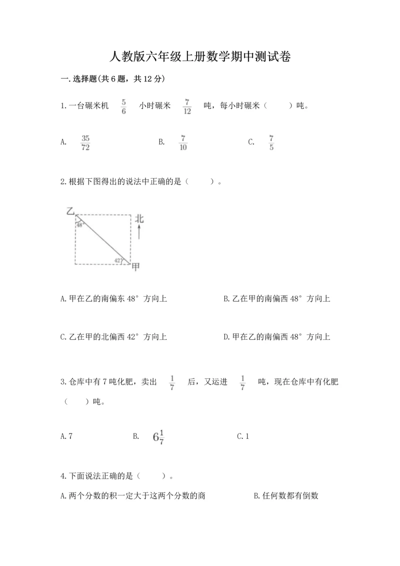 人教版六年级上册数学期中测试卷完整答案.docx