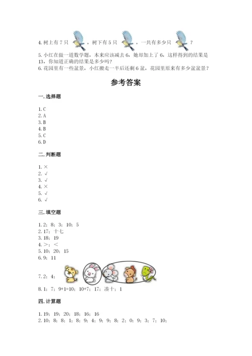 小学数学试卷一年级上册数学期末测试卷精品带答案.docx