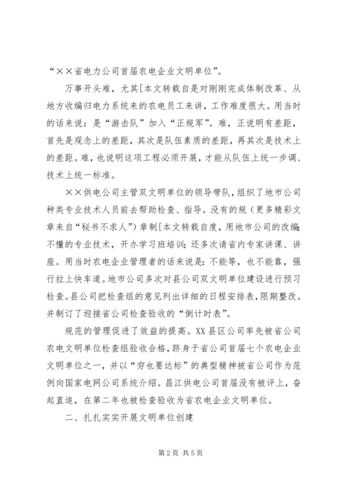 供电公司文明单位创建工作及管理经验交流材料 (4).docx