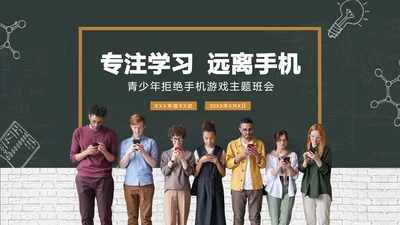 青少年拒绝手机游戏主题班会PPT模板