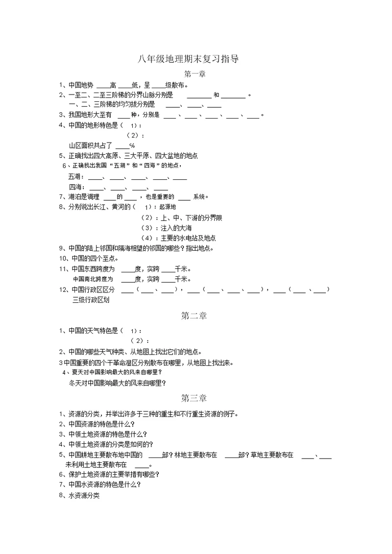 八年级地理复习