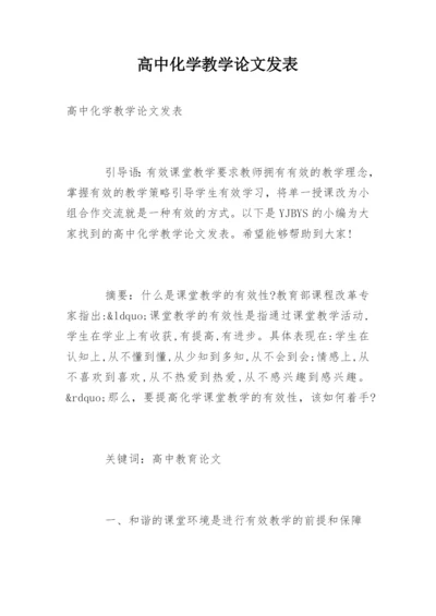 高中化学教学论文发表精编.docx