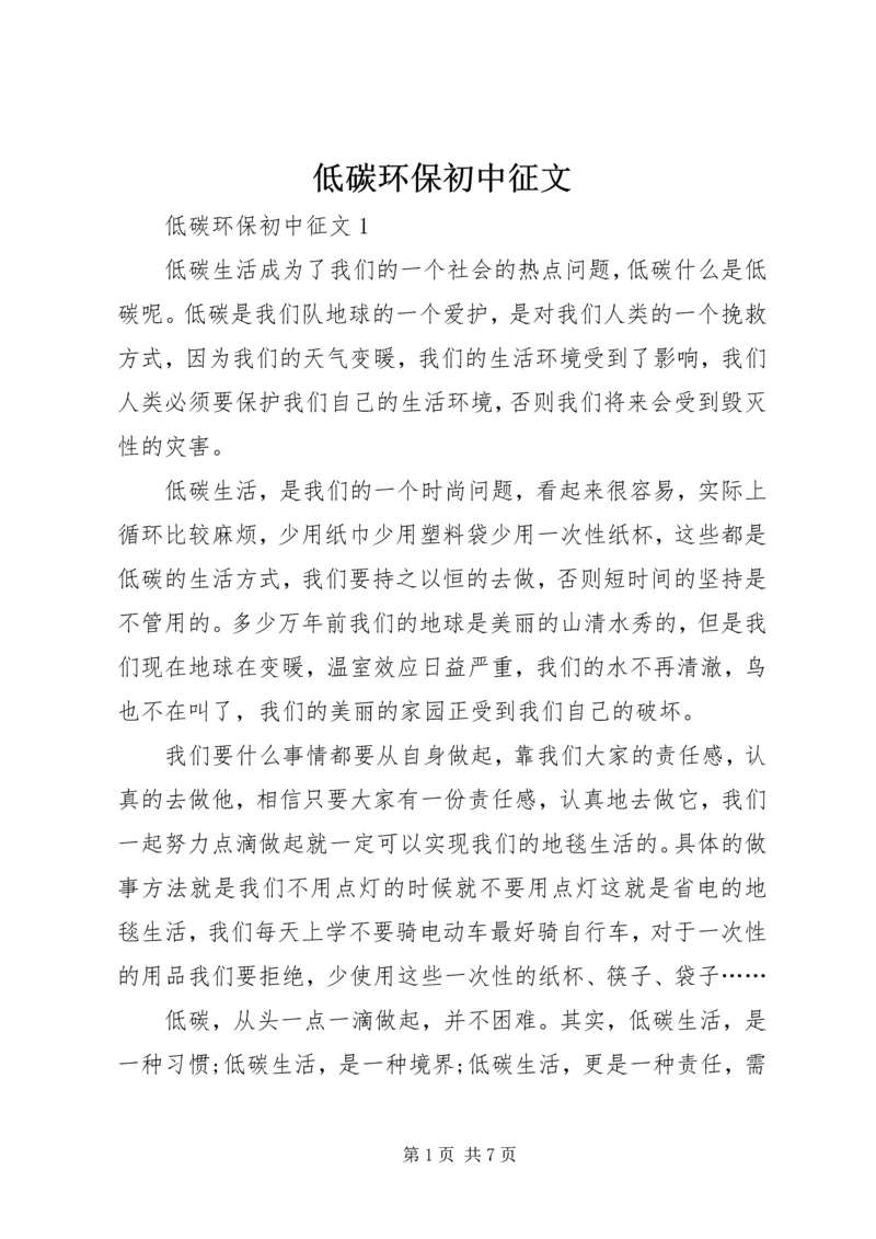 低碳环保初中征文.docx