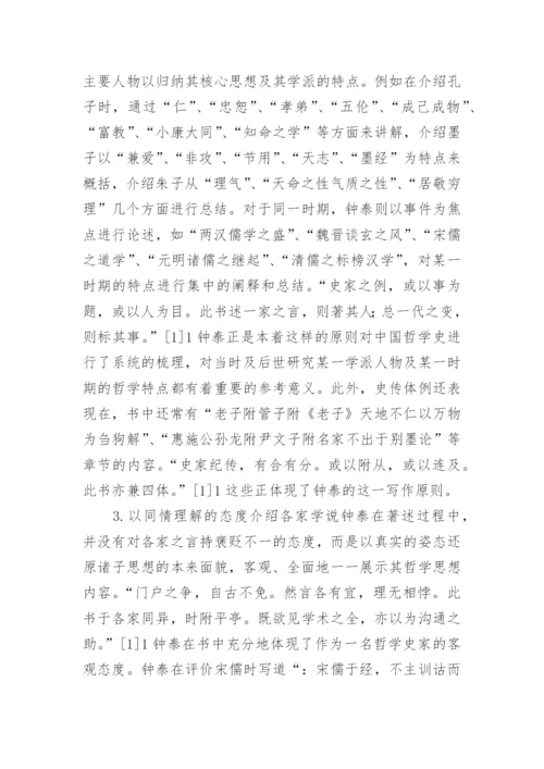 钟泰的中国哲学史研究论文.docx