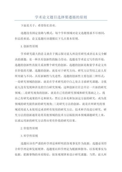 学术论文题目选择要遵循的原则.docx