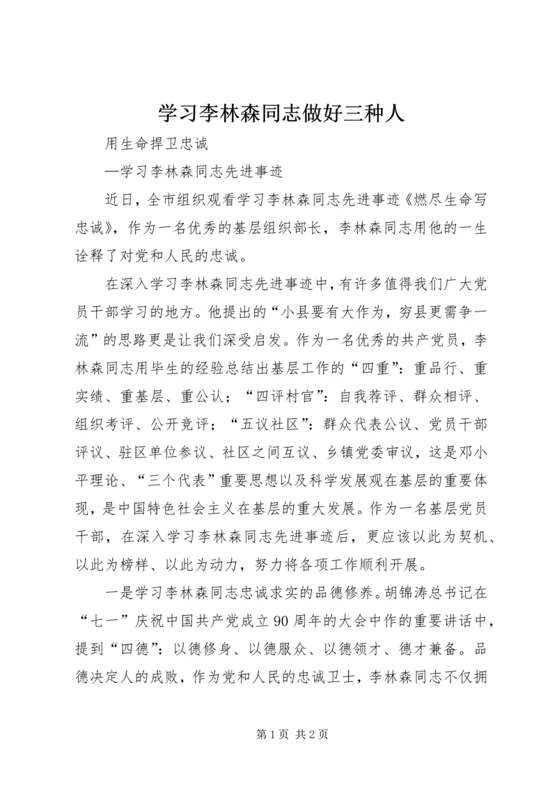 学习李林森同志做好三种人 (3).docx