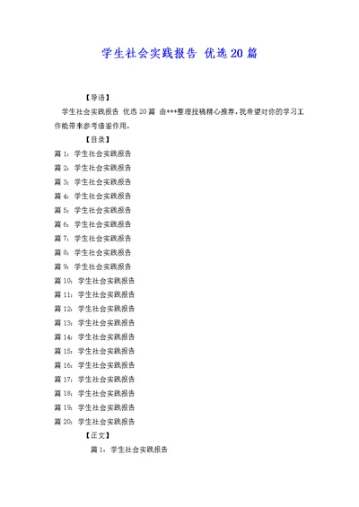 学生社会实践报告 优选20篇