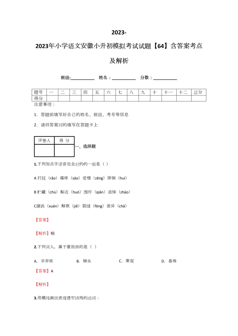 2023年小学语文安徽小升初模拟考试试题含答案考点及解析优质资料.docx