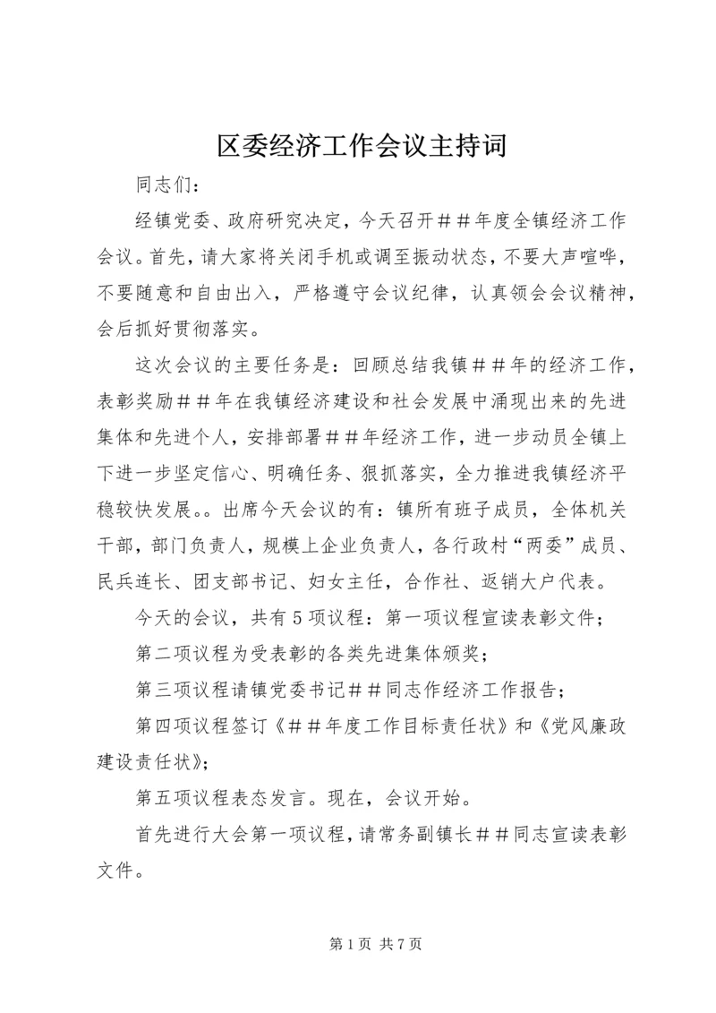区委经济工作会议主持词 (5).docx