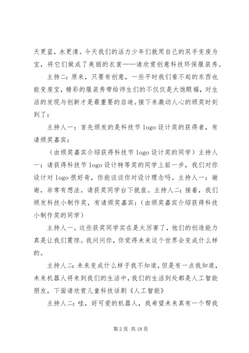 北京小学科技节闭幕式主持词.docx