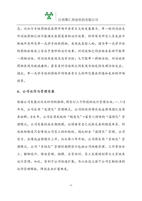 江西聚仁药业科技有限公司商业计划书.docx